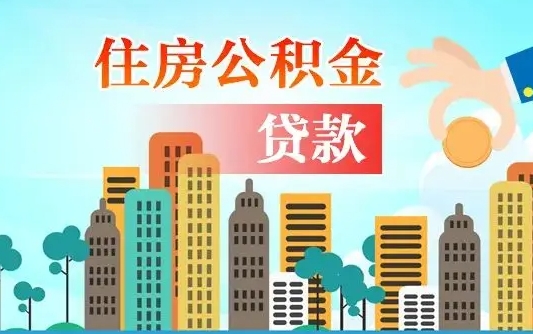 补缴公积金是什么意思-临清公积金代办平台